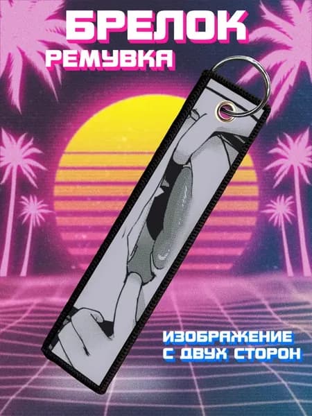 Брелок для ключей и на сумку ремувка Аниме взгляд