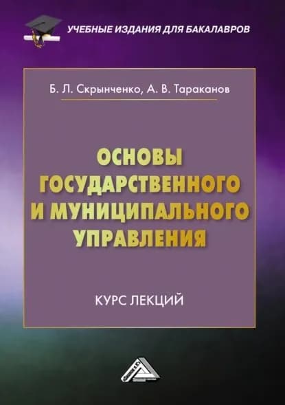 Основы государственного и муниципального управления. Курс лекций | Тараканов Александр Валериевич, Скрынченко Борис Леонидович | Электронная книга