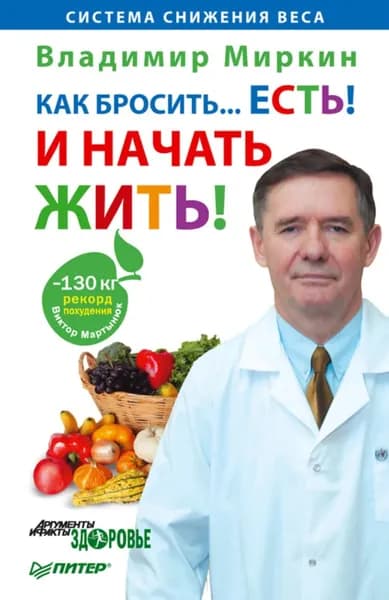 Как бросить... есть! И начать жить! | Миркин Владимир Иванович | Электронная книга