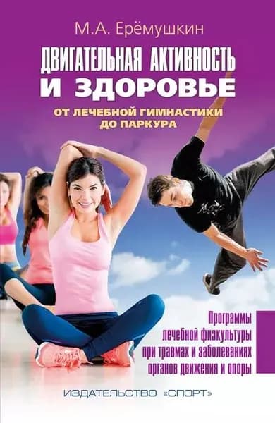 Двигательная активность и здоровье. От лечебной гимнастики до паркура | Еремушкин Михаил | Электронная книга