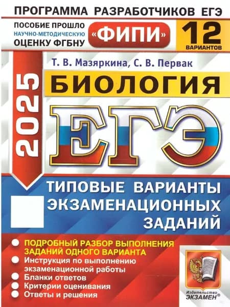 ЕГЭ 2025 Биология. Типовые варианты экзаменационных заданий. 12 вариантов. ФИПИ | Мазяркина Татьяна Вячеславовна, Первак Светлана Викторовна