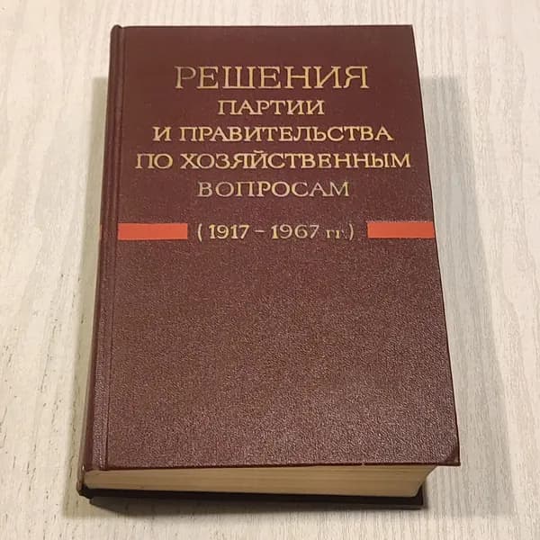 Решение партии и правительства по хозяйственным вопросам. (1917-1967). Том 1.
