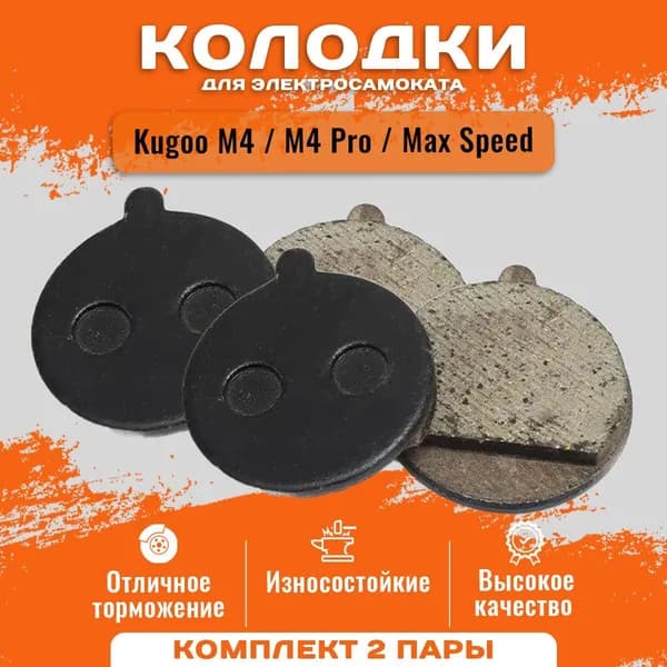 Тормозные колодки для электросамоката