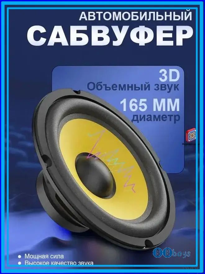 BBboys Сабвуфер автомобильный, 16 см (6 дюйм.)