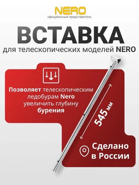 Вставка 545мм для ледобуров телескопических NERO