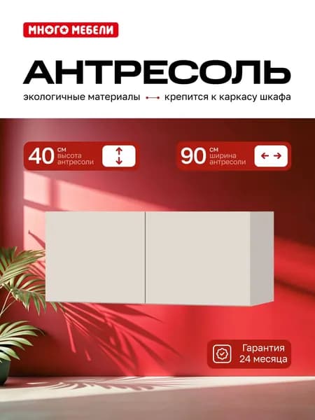 Много Мебели, Антресоль на шкаф двухдверная 90х51х40 см, Кашемир