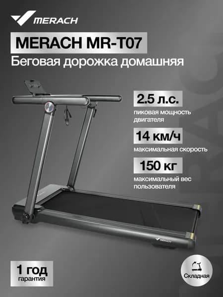 Беговая дорожка электрическая складная для дома MERACH MR-T07. Товар уцененный