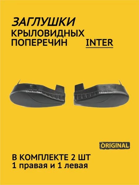 Заглушки для крыловидных дуг багажника INTER (2 шт.)