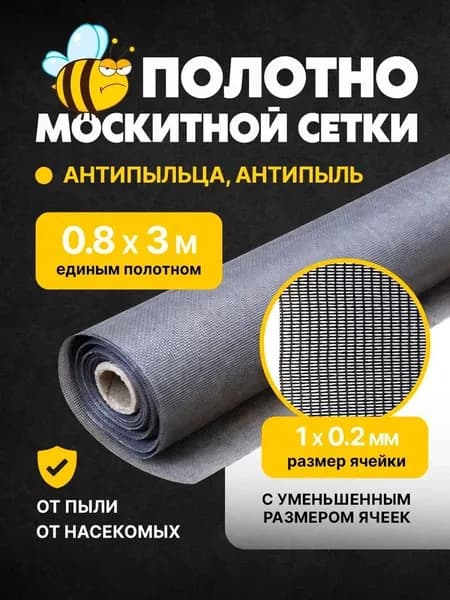 Москитная сетка Антипыльца 3м х 0,8м ( единым полотном) для окон, дачи. Антипыль.