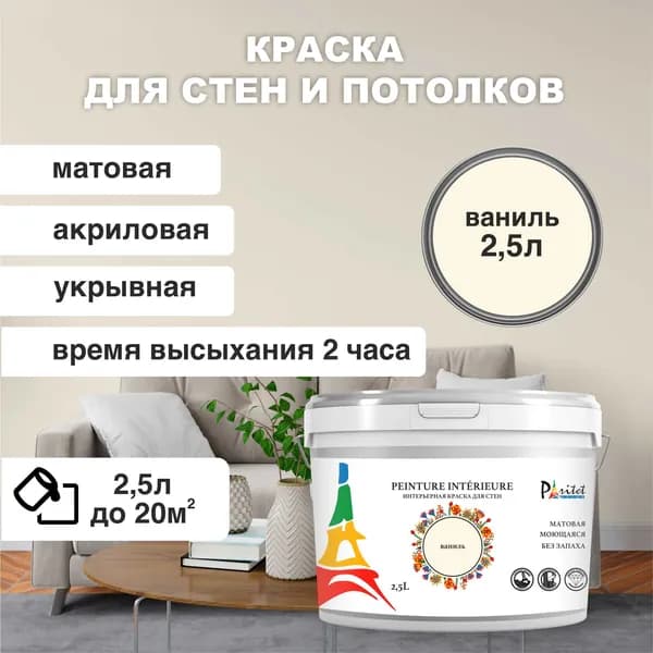 Краска интерьерная PARITET 2,5л Ваниль