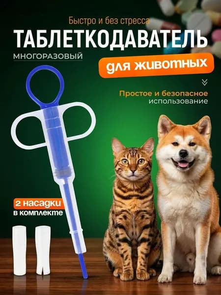 Таблеткодаватель для собак, кошек, других животных. Пиллер (интродьюсер) с двумя сменными насадками.