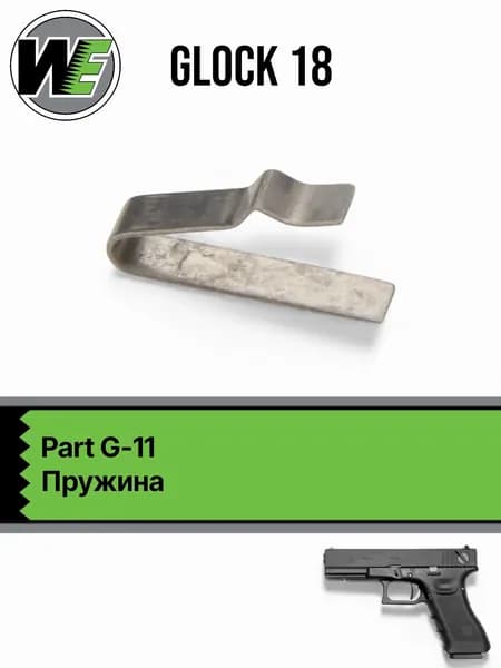 WE Glock 18 Part 11, пружина (G-11)