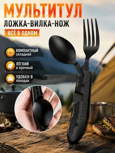 3-в-1 нож, вилка и ложка, многофункциональная походная посуда