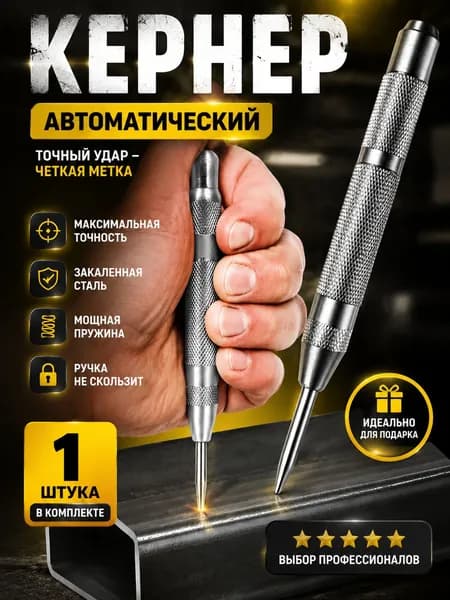 Кернер по металлу автоматический