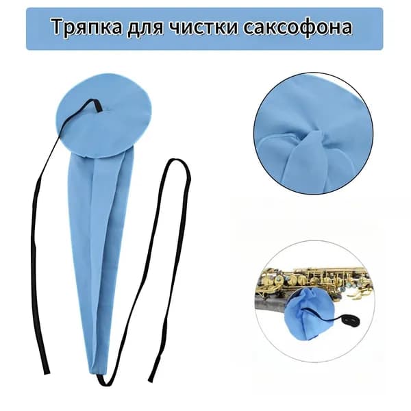 синяя Саксофоновая салфетка для чистки внутренней части