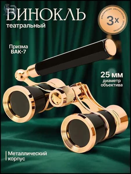 Бинокль театральный