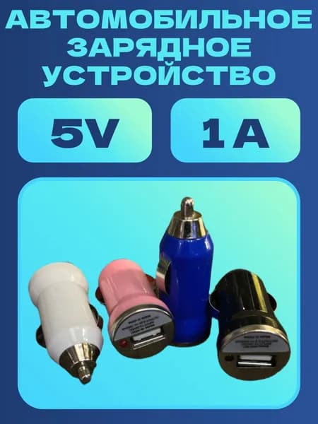 Автомобильное зарядное устройство USB 5v 1A