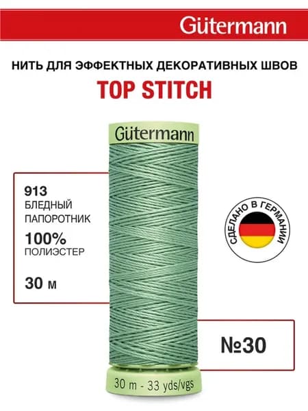 Нитки для шитья и отстрочки Top Stitch 30 30м, цвет 913