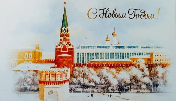 Коллекционная открытка "С Новым Годом!". СССР, 1983 год