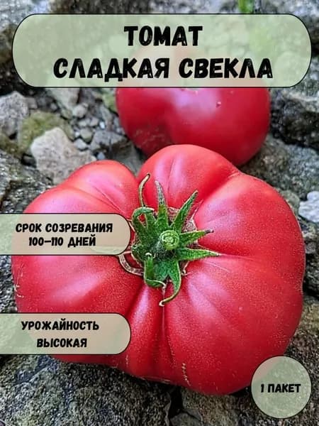Коллекционные семена томата Сладкая Свекла семена 10 шт