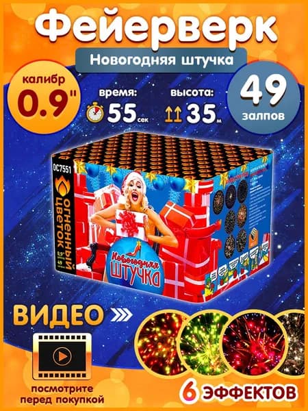 Фейерверк - Батарея салютов "Новогодняя штучка", калибр 0.8", 49 залпов, 65 секунд, 35 метров, ОС7552 Огненный цветок