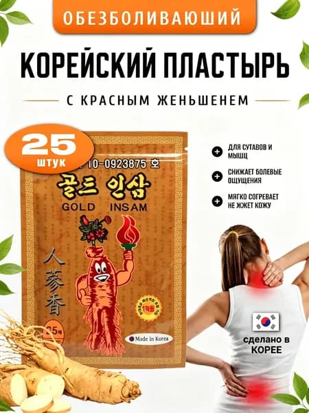 Корейский обезболивающий пластырь с женьшенем для спины, суставов и мышц