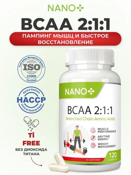 NANO+ BCAA 2:1:1 в капсулах, спортивное питание для набора мышечный массы и веса, аминокислоты БЦАА, ВСАА для набора массы, 120 капсул
