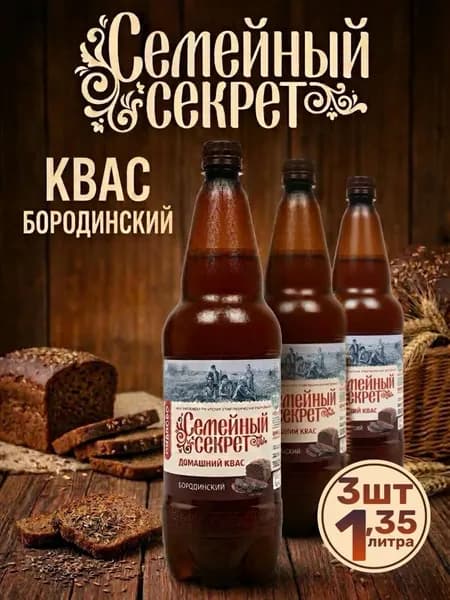 Квас Семейный Секрет Бородинский, 3 шт по 1.35 л