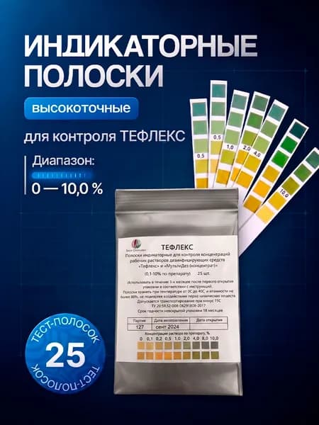 Тефлекс полоски индикаторные (для контроля разведения раствора), 25 шт