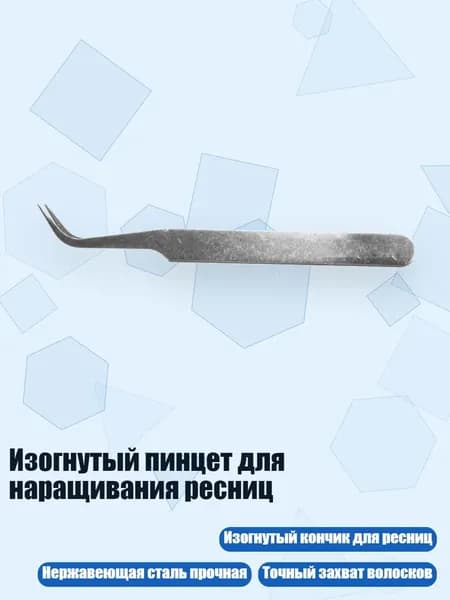 Изогнутый пинцет для наращивания ресниц