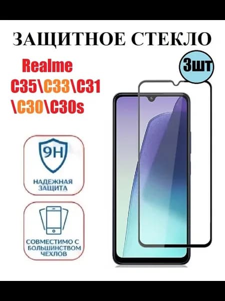 Защитное стекло на Realme С35 C33 C30 C31 3 шт 9D