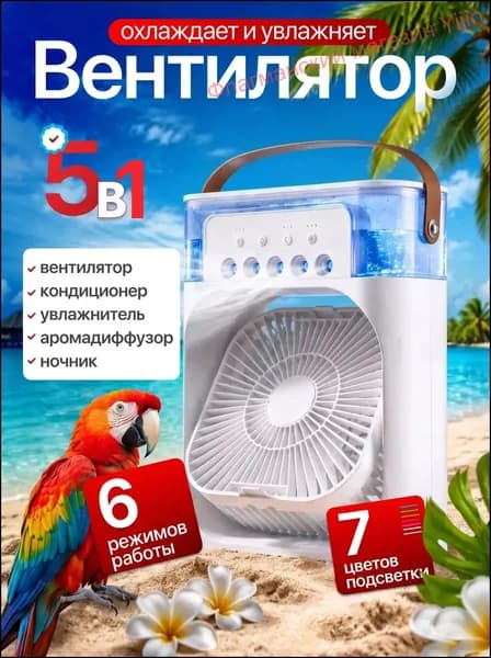 Настольный вентилятор/охладитель/увлажнитель