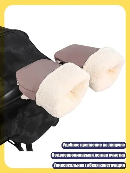 Ветрозащитные перчатки и муфты для детских колясок, бледно - розовато - серый