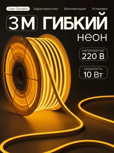 Светодиодная лента 3м гибкий неон, 220В, теплый белый, с блоком питания