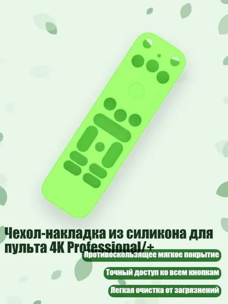 Чехол-накладка из силикона для пульта 4K Professional/+, светло - зеленый