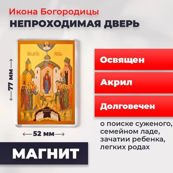 Икона на магните "Божия Матерь Непроходимая дверь", 77*52 мм