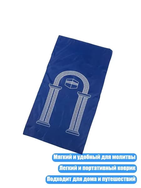 Коврик для молитвы исламский, Королевский синий