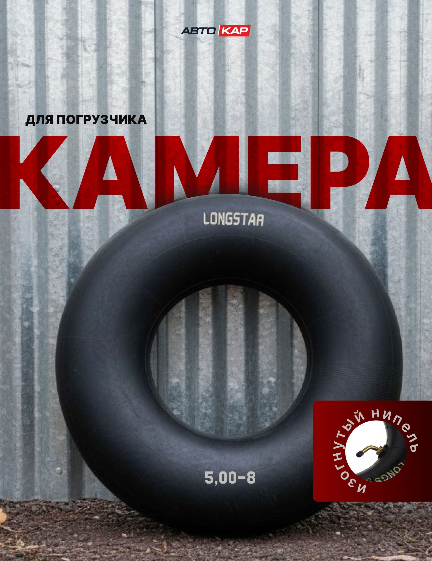 Камера 5,00-8 TR45 LONGSTAR
