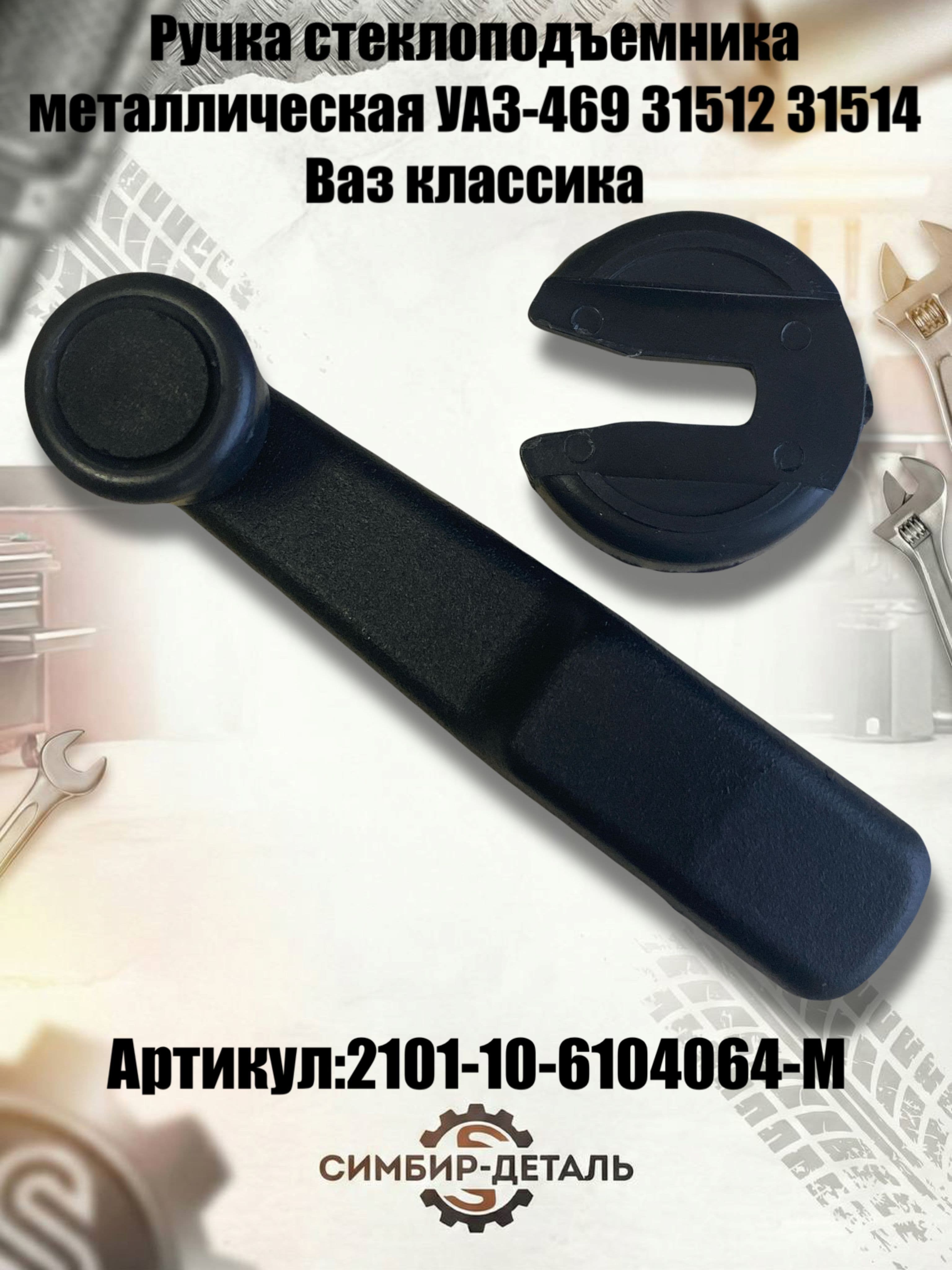 Ручка стеклоподъемника металлическая подходит для Уаз 469, 31512, 31514, Ваз классика Артикул: 2101-10-6104064-м