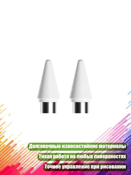 Наконечники для карандаша (2 шт.)