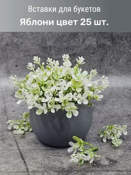 Искусственная зелень яблони цвет 25 шт