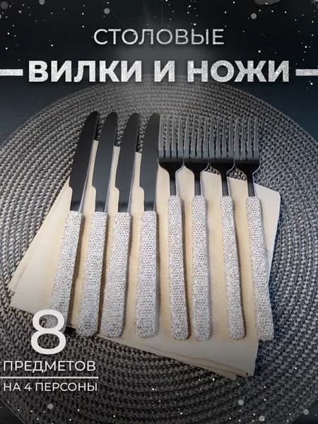 Набор вилок и ножей со стразами 8 предметов 4 персоны