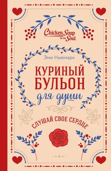 Книга Куриный бульон для души. Слушай свое сердце (подарочное издание)