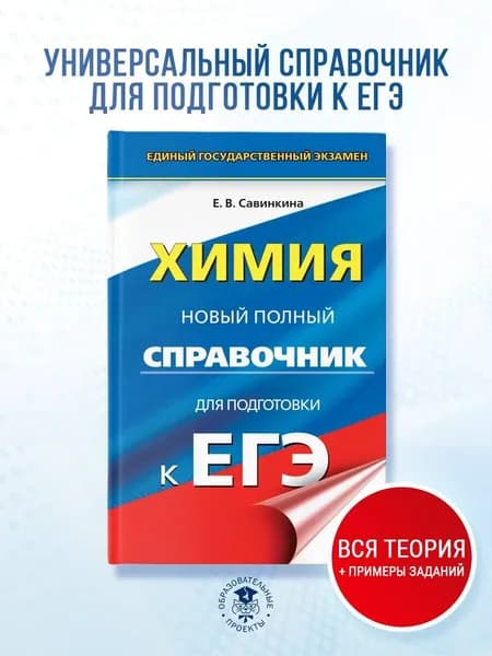 ЕГЭ. Химия. Новый полный справочник для подготовки к ЕГЭ | Савинкина Елена Владимировна