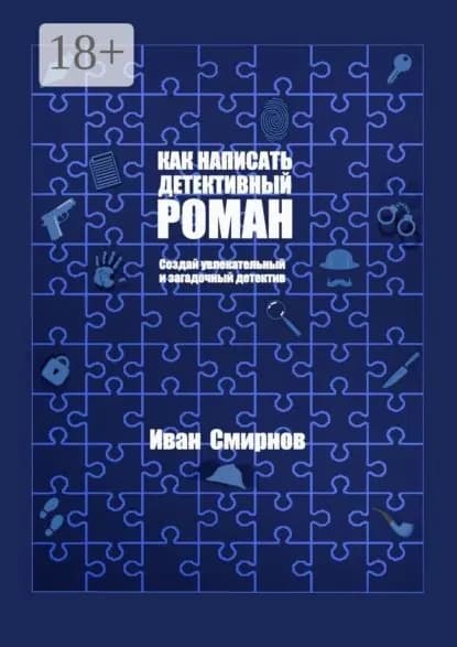 Как написать детективный роман. Создай увлекательный и загадочный детектив | Смирнов Иван А. | Электронная книга