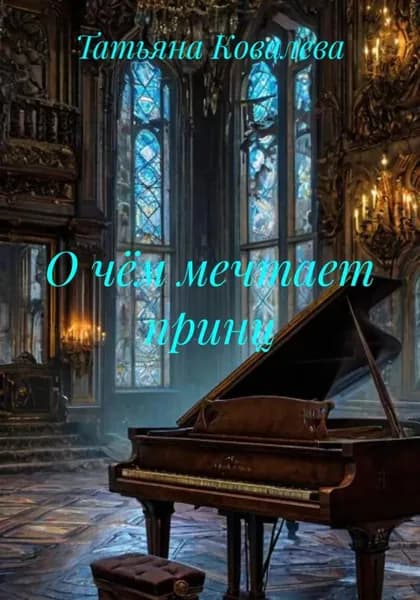О чём мечтает принц | Татьяна Ковалева | Электронная книга