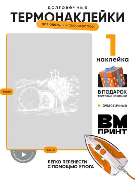 Термонаклейка на одежду Христос воскрес