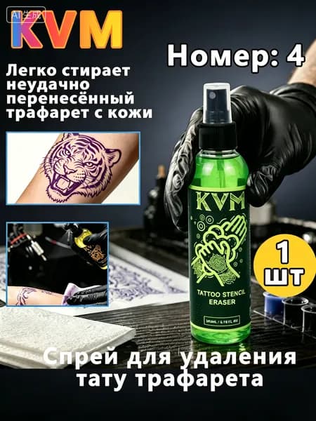 Спрей для удаления тату трафарета KVM 200мл мягкая формула для очистки кожи