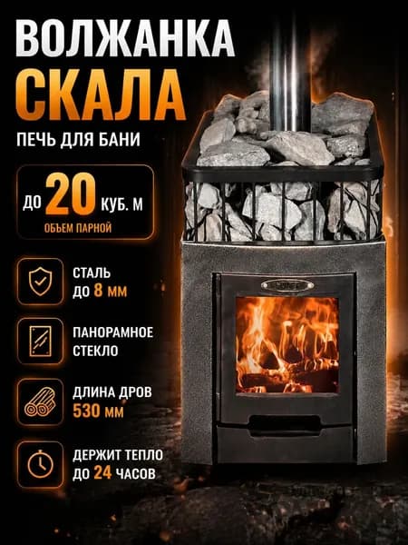 Печь для бани и сауны Волжанка Скала Порта, до 20 куб. м.