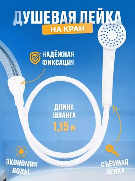 Лейка, шланг-1,15 м, Насадка на кран